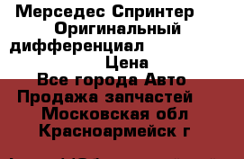 Мерседес Спринтер 319 Оригинальный дифференциал 48:13 I = 3.692 fz 741412 › Цена ­ 235 000 - Все города Авто » Продажа запчастей   . Московская обл.,Красноармейск г.